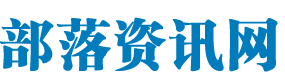 古奇部落资讯网，一个专注时尚奢侈品品牌资讯的资讯网站！
